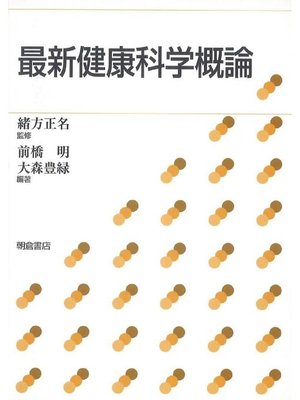 cover image of 最新 健康科学概論
